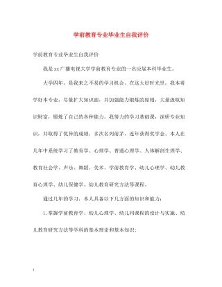学前教育专业毕业生自我评价