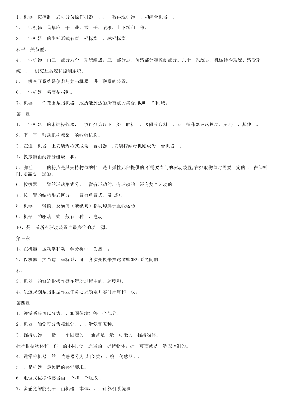 工业机器人技术题库判断题1工业机器人由操作机控制教程文件 _第3页