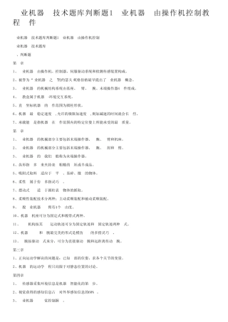 工业机器人技术题库判断题1工业机器人由操作机控制教程文件 