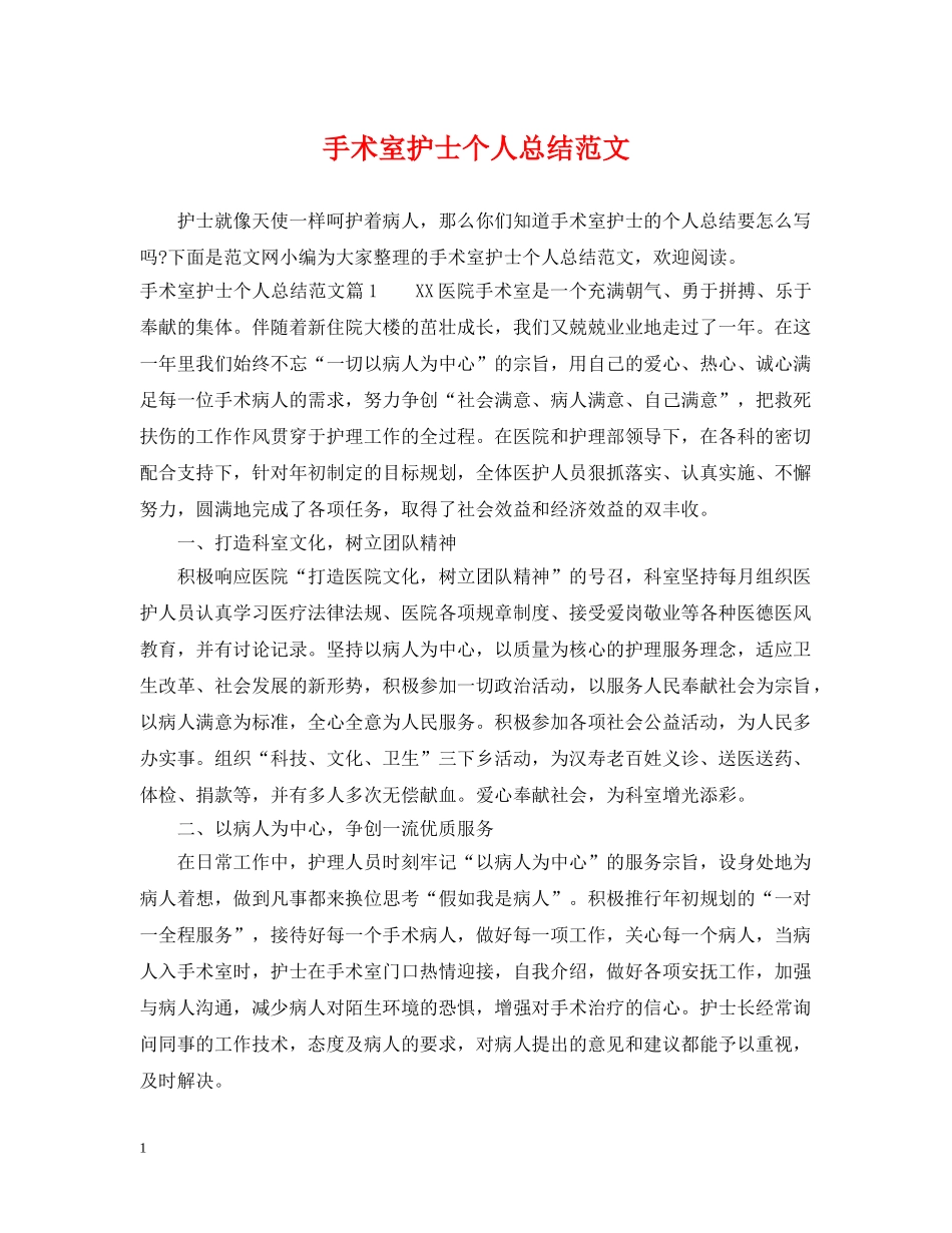 手术室护士个人总结范文 _第1页
