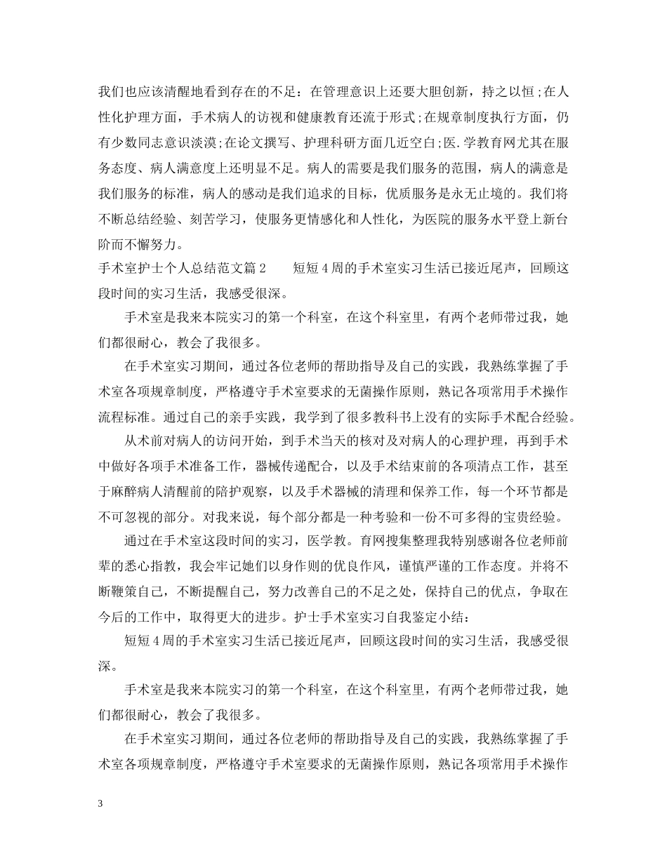 手术室护士个人总结范文 _第3页