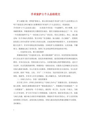 手术室护士个人总结范文 