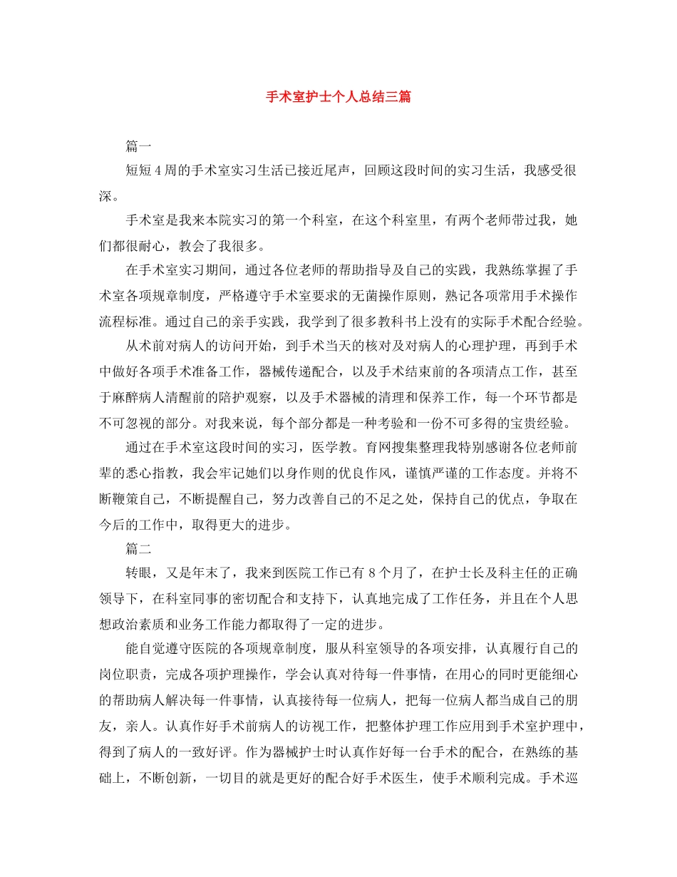 手术室护士个人总结三篇 _第1页