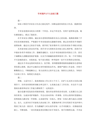 手术室护士个人总结三篇 