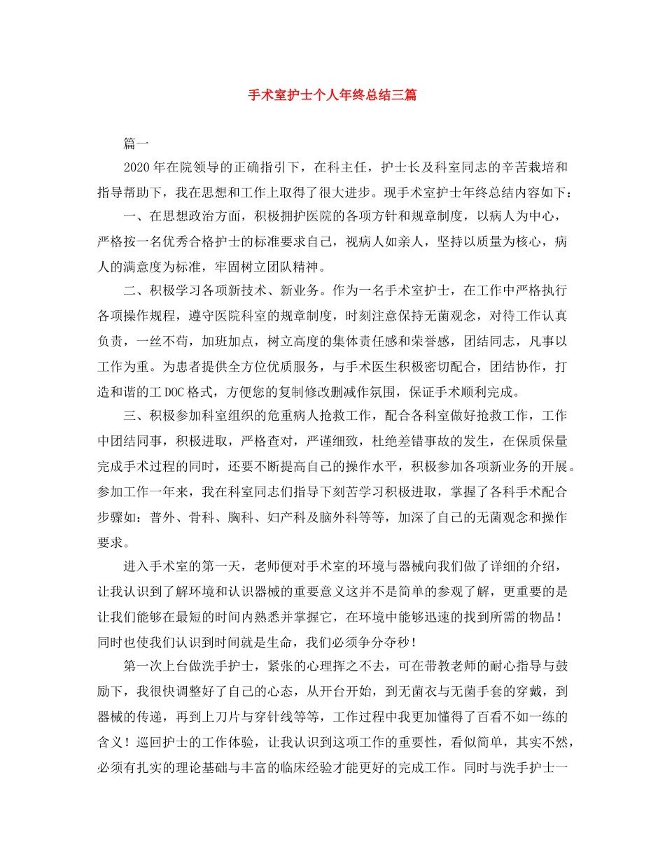 手术室护士个人年终总结三篇 _第1页
