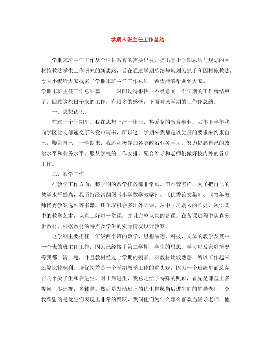 2020学期末班主任工作总结_第1页