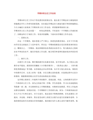 2020学期末班主任工作总结