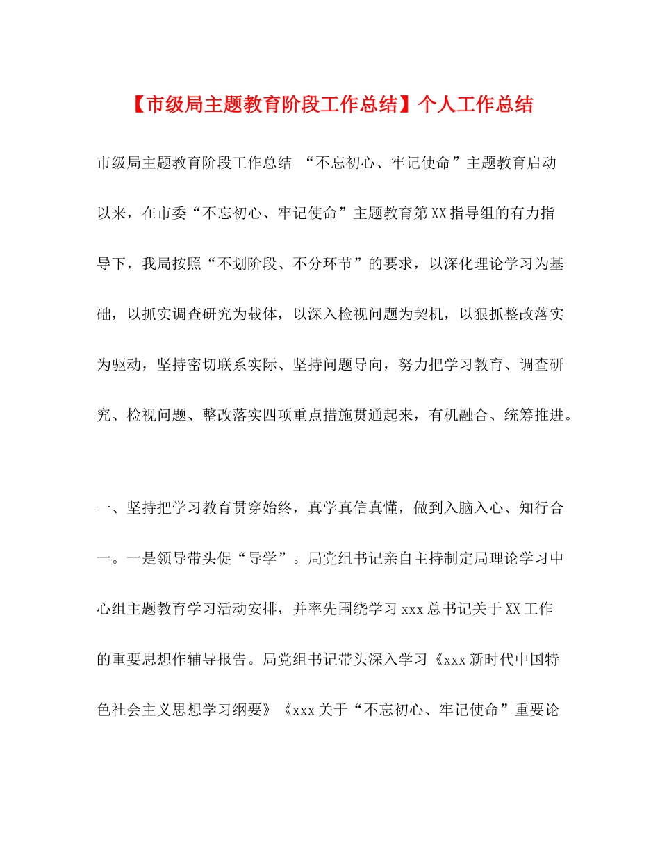 【市级局主题教育阶段工作总结】个人工作总结_第1页