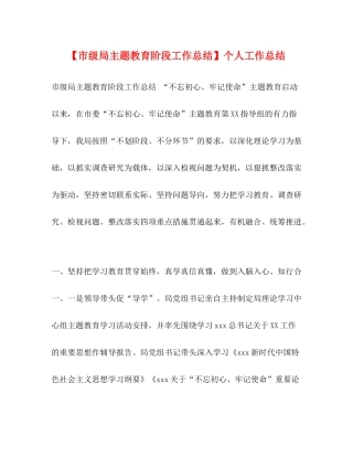 【市级局主题教育阶段工作总结】个人工作总结