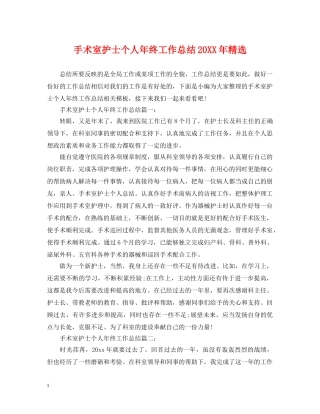手术室护士个人年终工作总结20XX年精选 