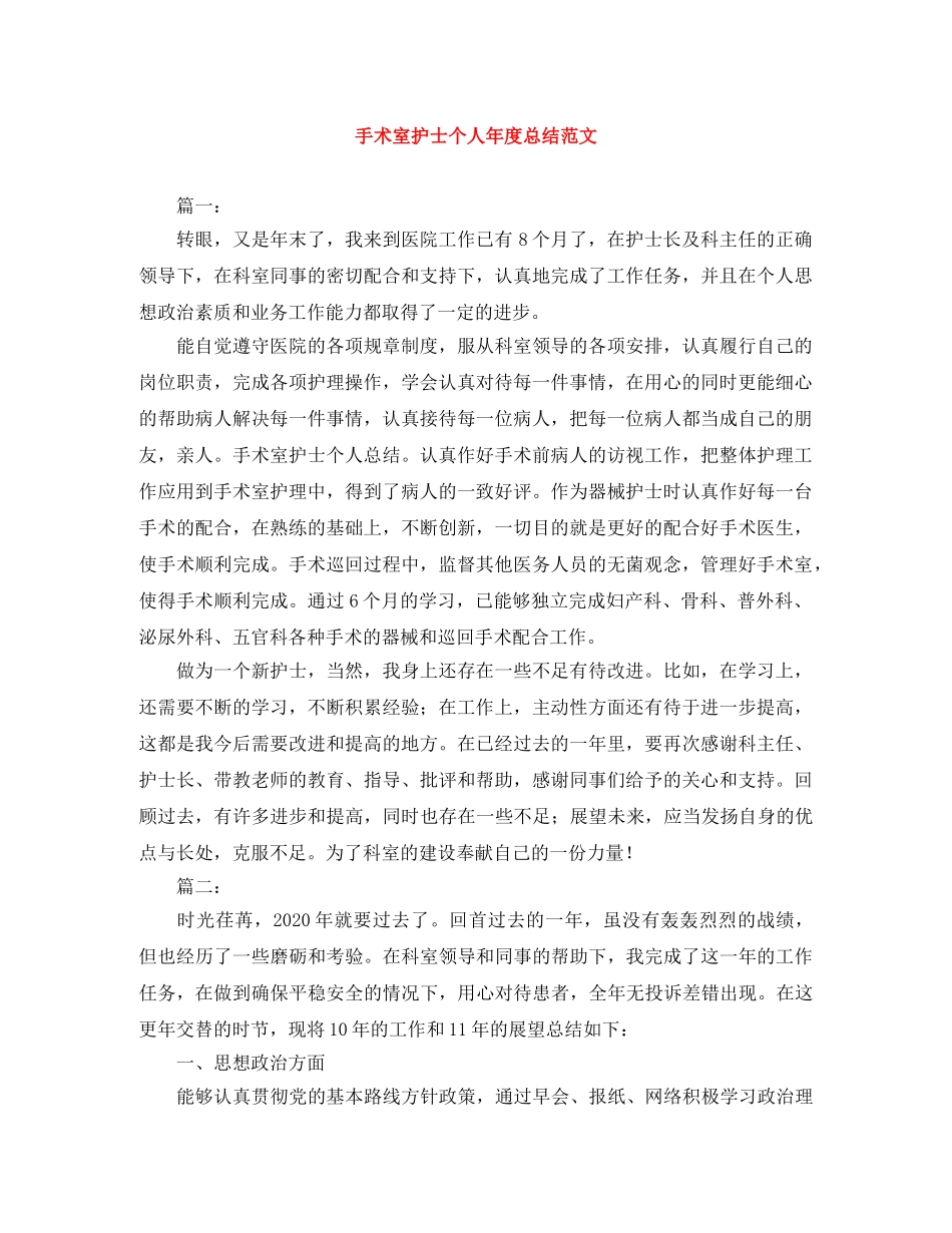 手术室护士个人年度总结范文 _第1页