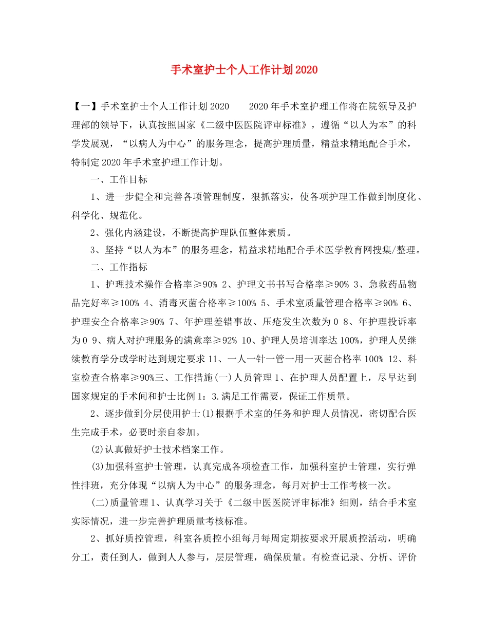 手术室护士个人工作计划2020 _第1页