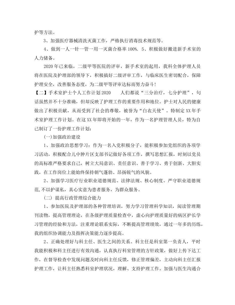 手术室护士个人工作计划2020 _第3页