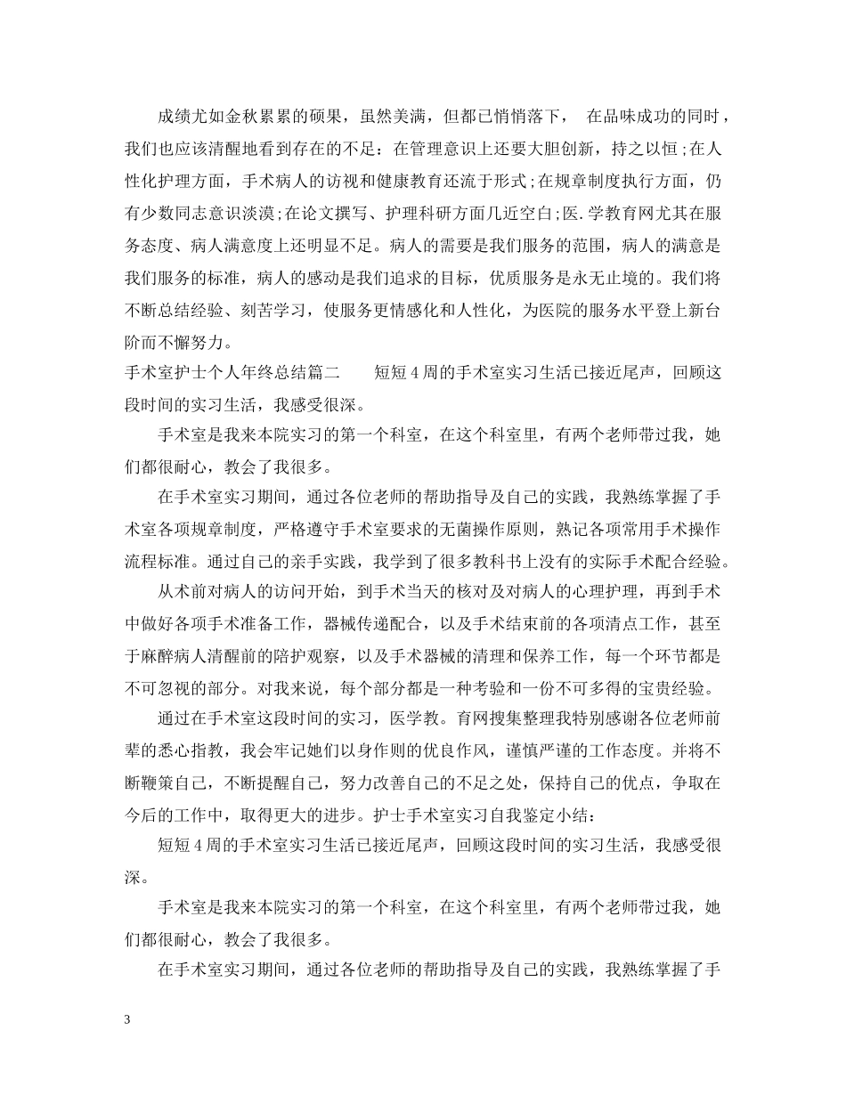 手术室护士个人年终总结 _第3页