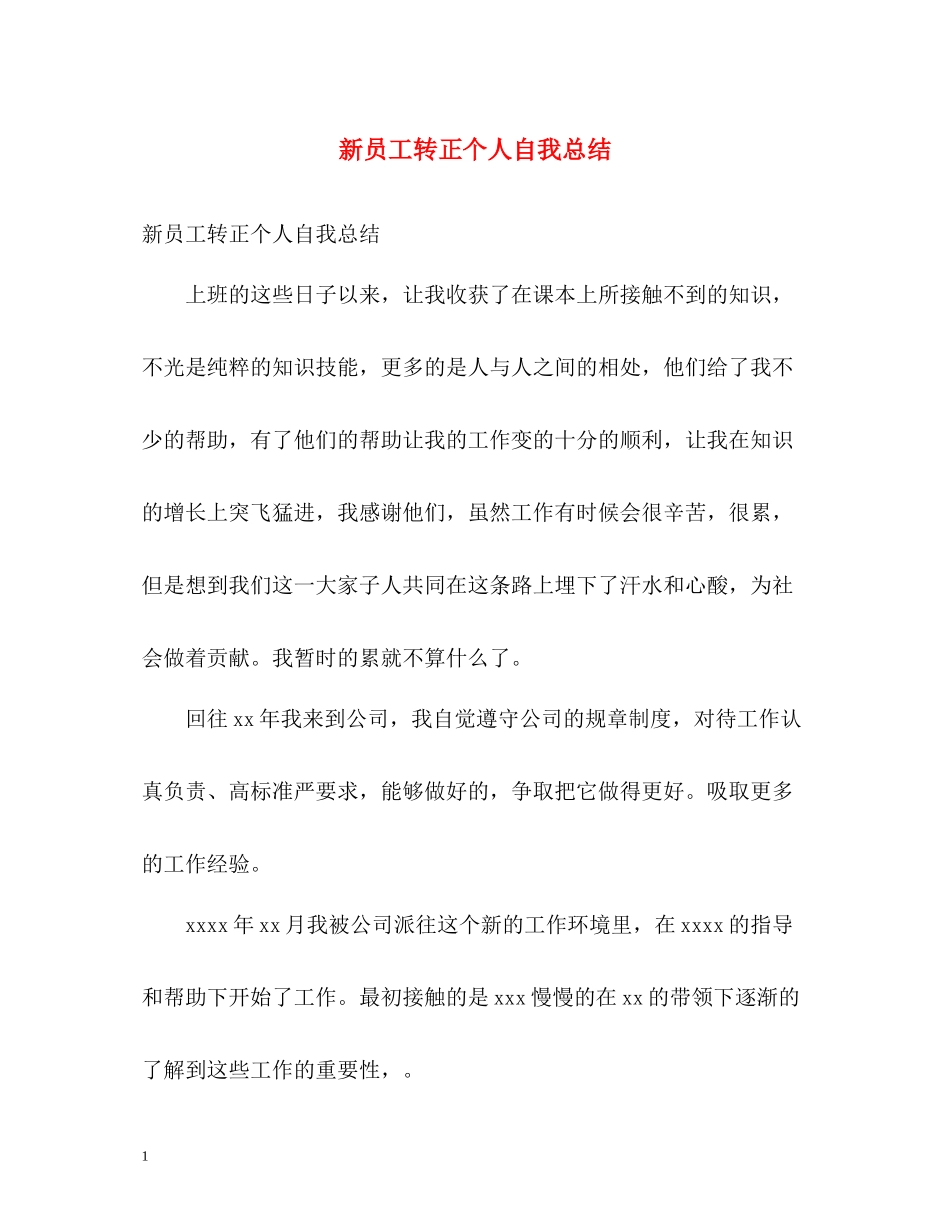 新员工转正个人自我总结_第1页