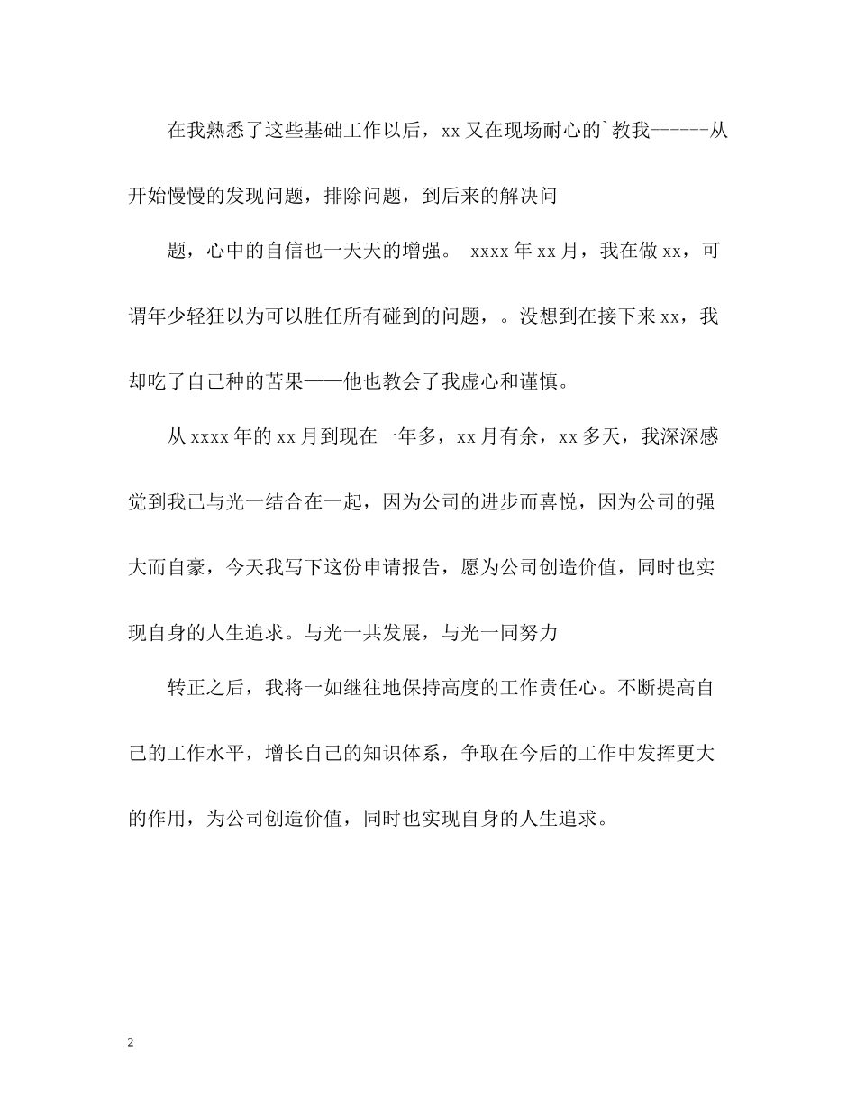 新员工转正个人自我总结_第2页