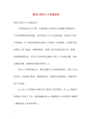 新员工转正个人自我总结