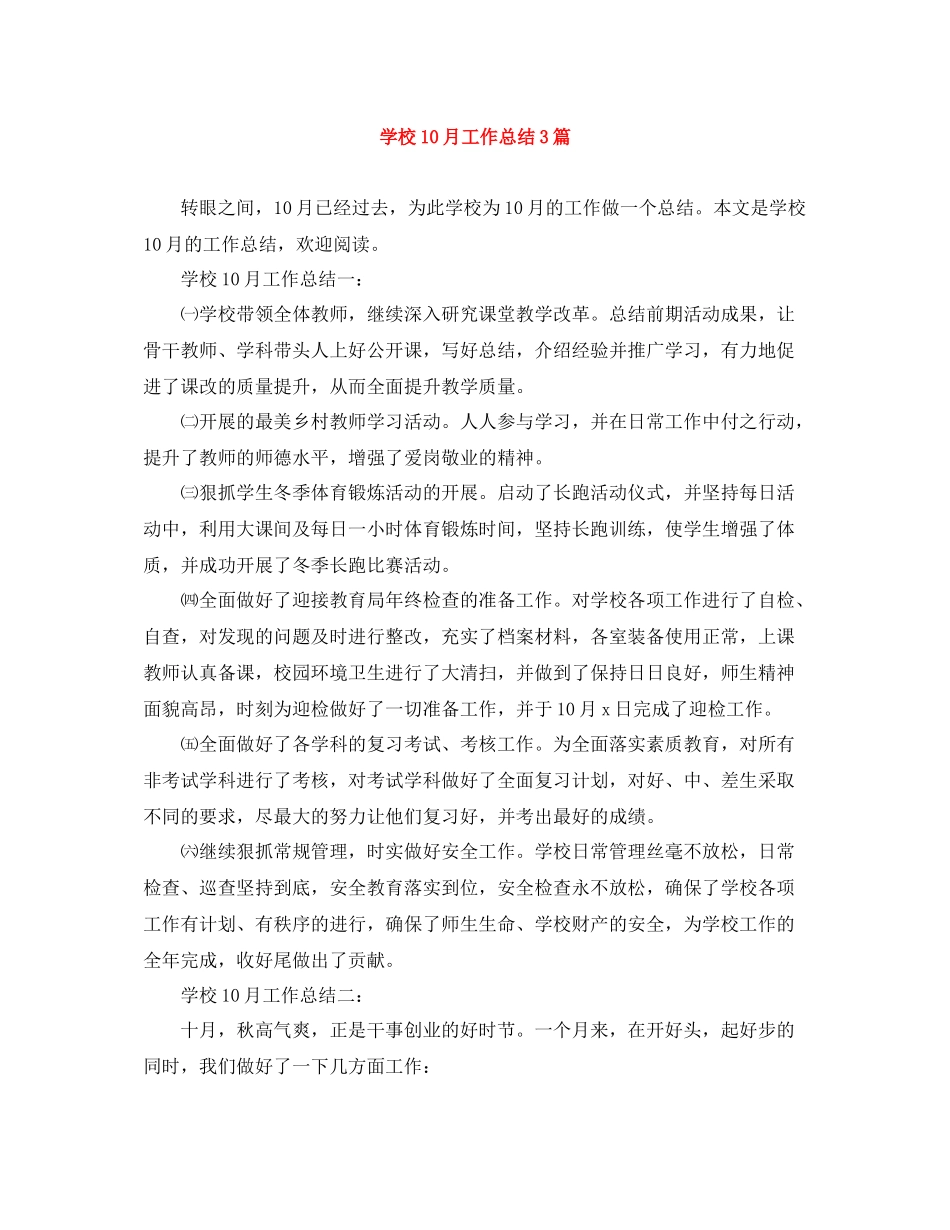 学校10月工作总结3篇_第1页