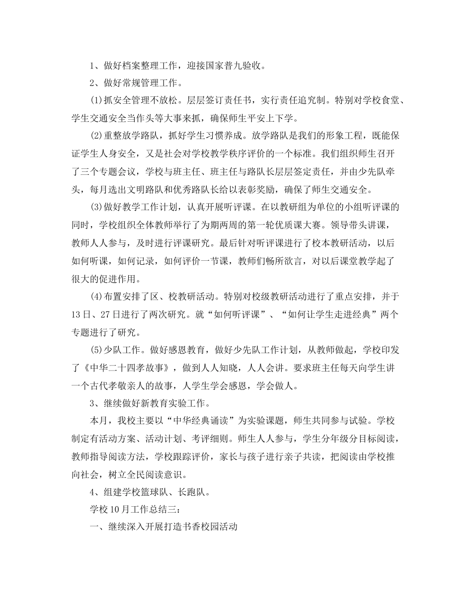 学校10月工作总结3篇_第2页