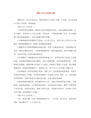 学校10月工作总结3篇