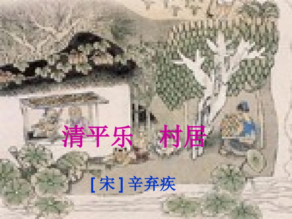 清平乐村居课件（昌庆锋）_第1页