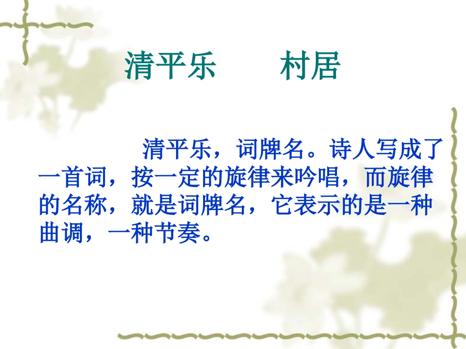 清平乐村居课件（昌庆锋）_第2页