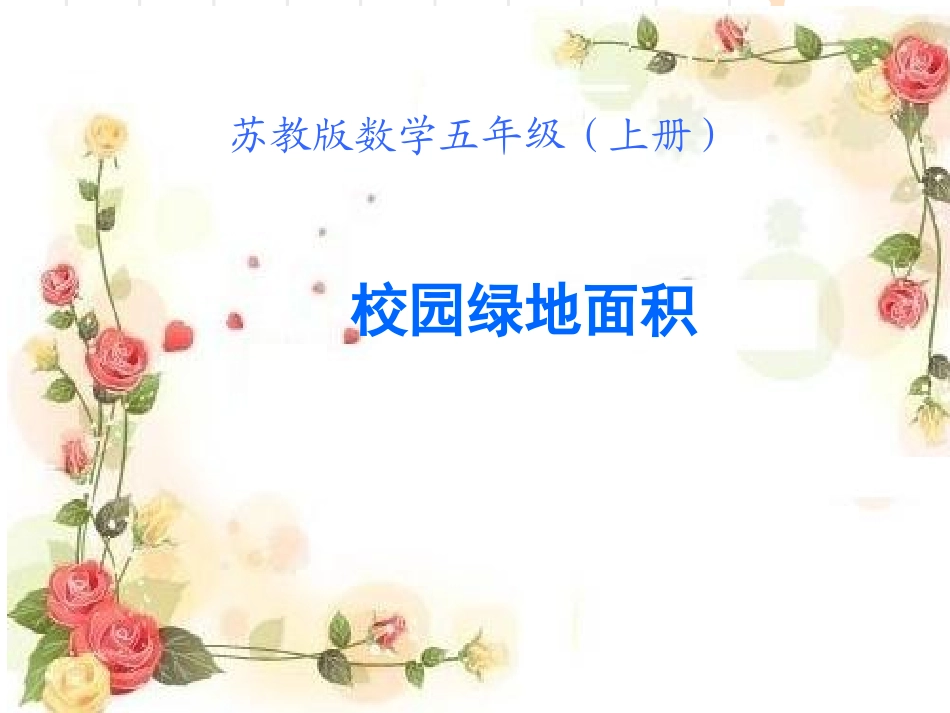 校园绿地面积_第1页