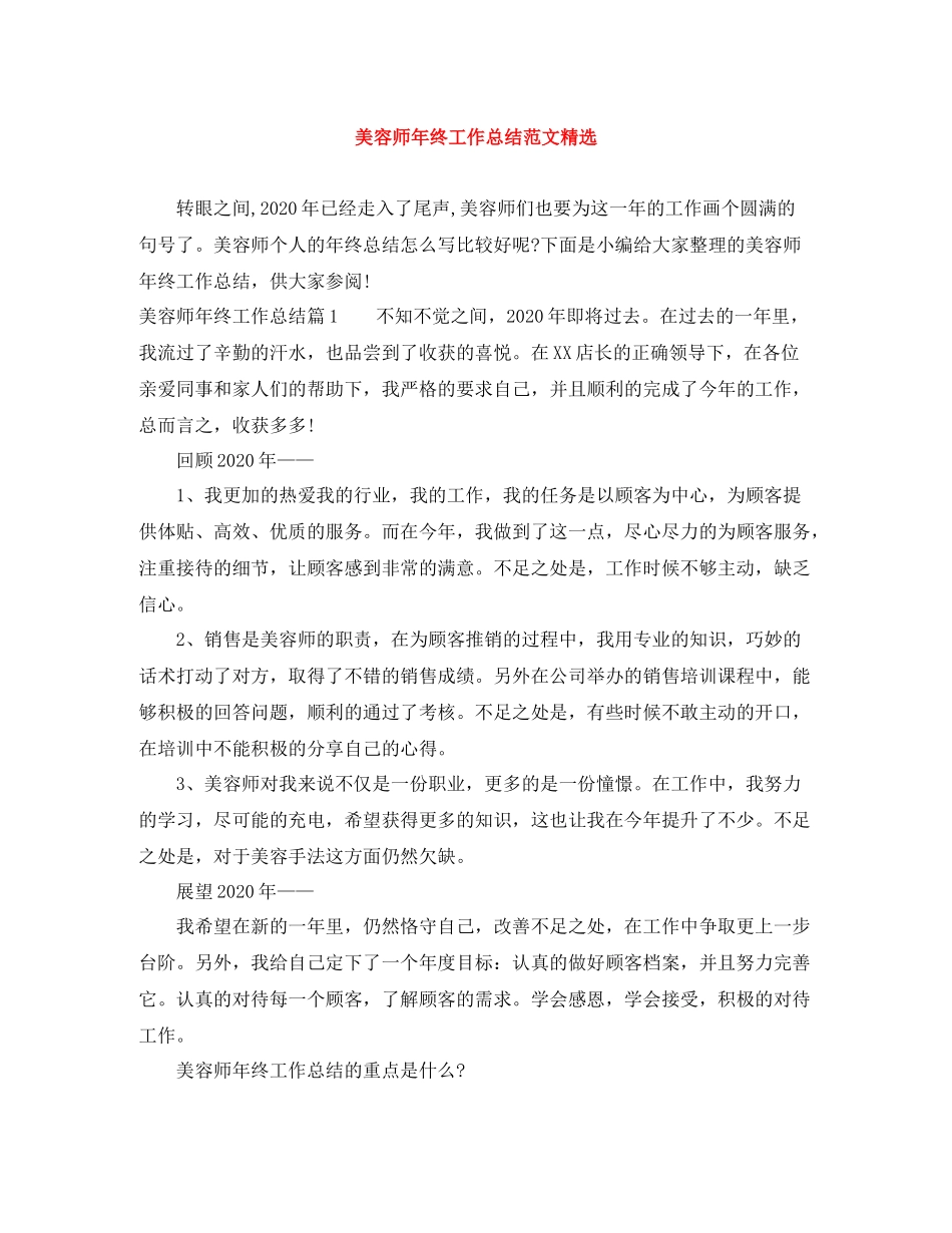 美容师年终工作总结范文精选_第1页