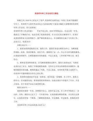 美容师年终工作总结范文精选