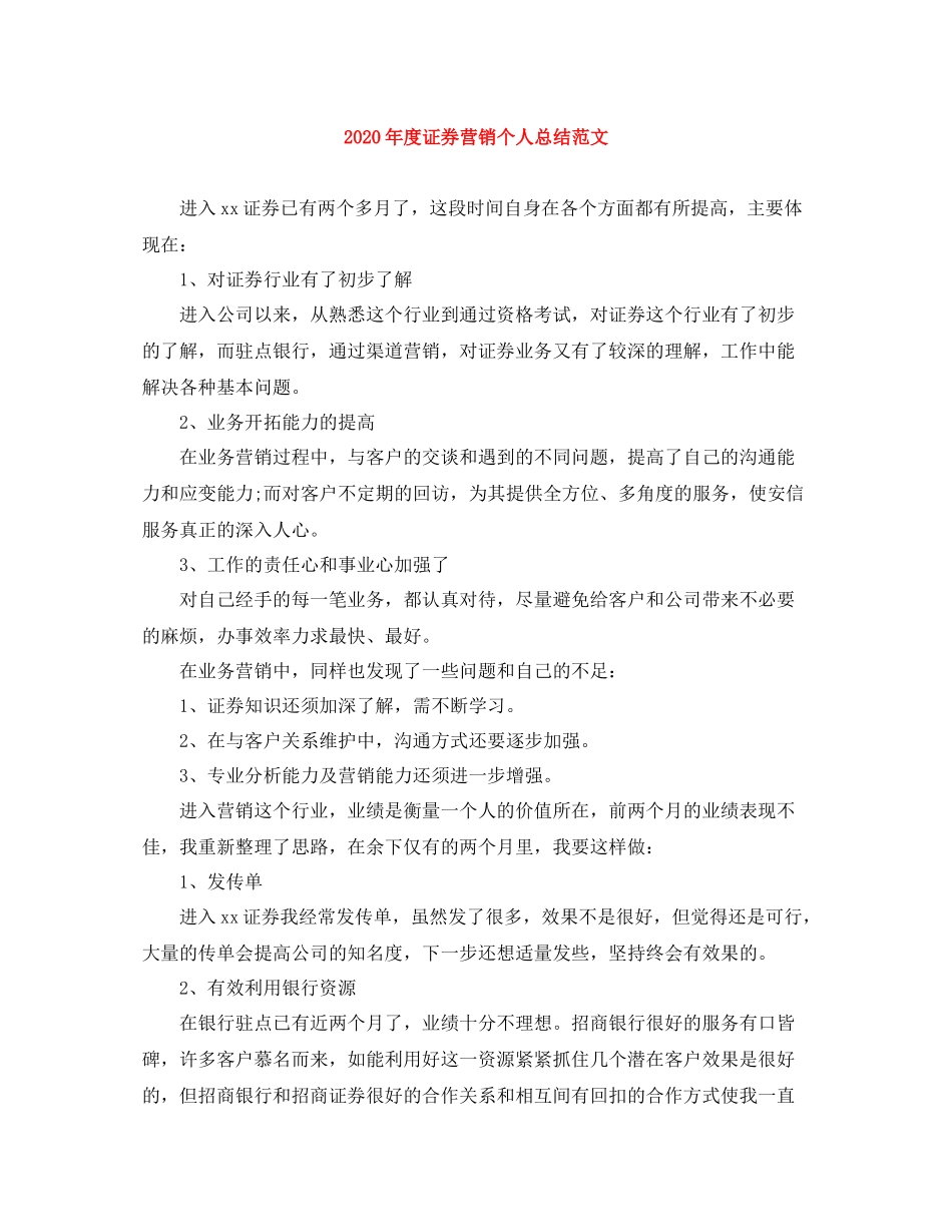 2020年度证券营销个人总结范文_第1页