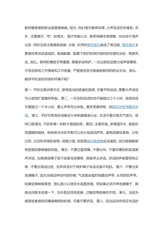 教师十大职业病防治