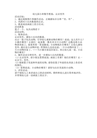 幼儿园小班数学教案：认识里外