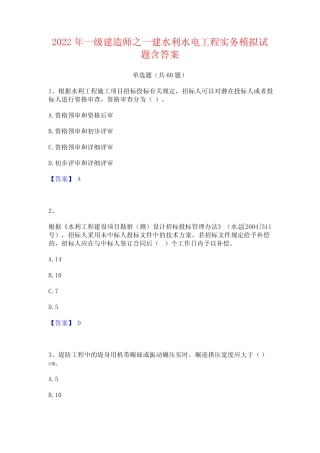 2022年一级建造师之一建水利水电工程实务模拟试题含答案 