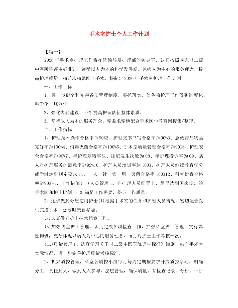 手术室护士个人工作计划 _第1页