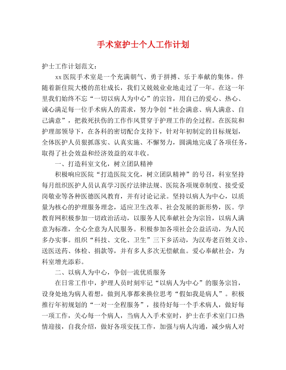 手术室护士个人工作计划 (2) _第1页
