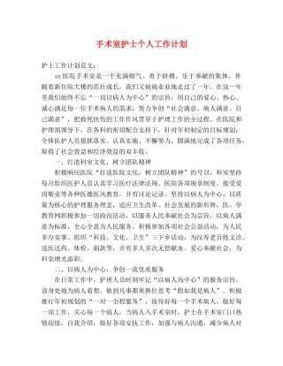 手术室护士个人工作计划 (2) 