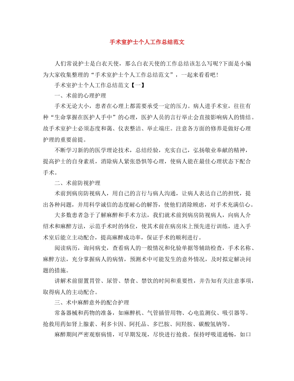 手术室护士个人工作总结范文 _第1页