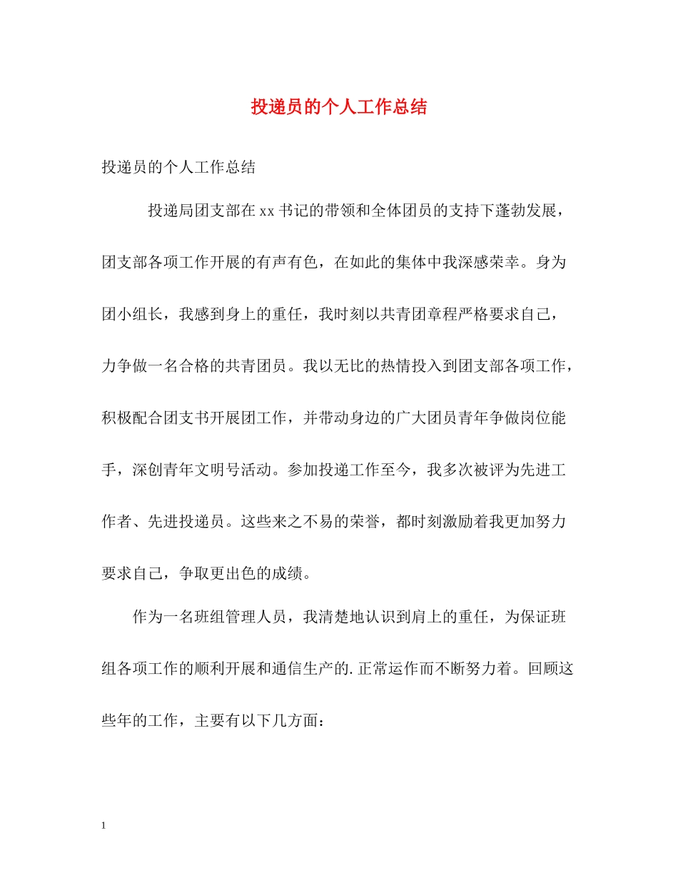 投递员的个人工作总结_第1页