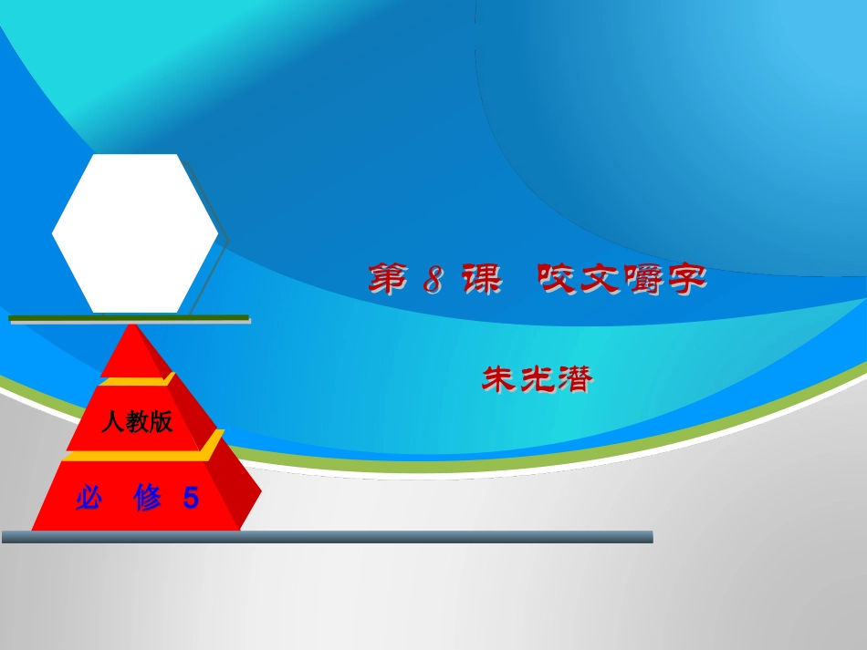 咬文嚼字课件（）_第1页