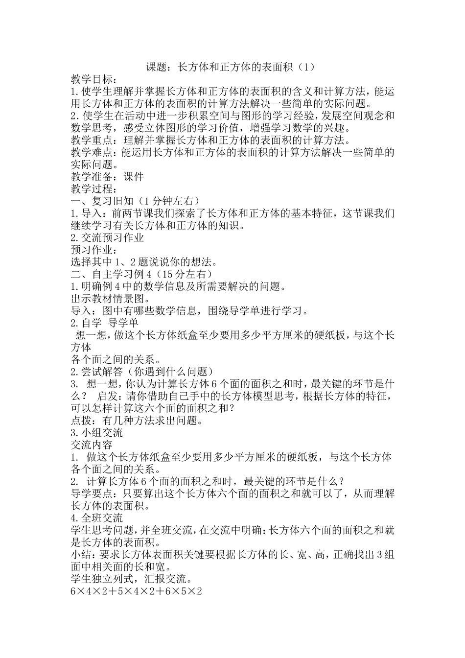 戴丕课题：长方体和正方体的表面积（1）_第1页