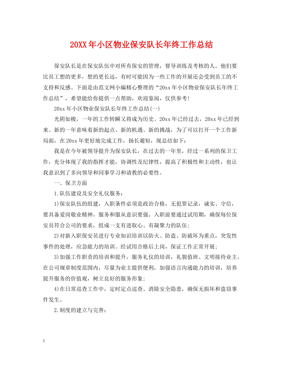 小区物业保安队长年终工作总结_第1页