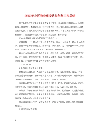 小区物业保安队长年终工作总结