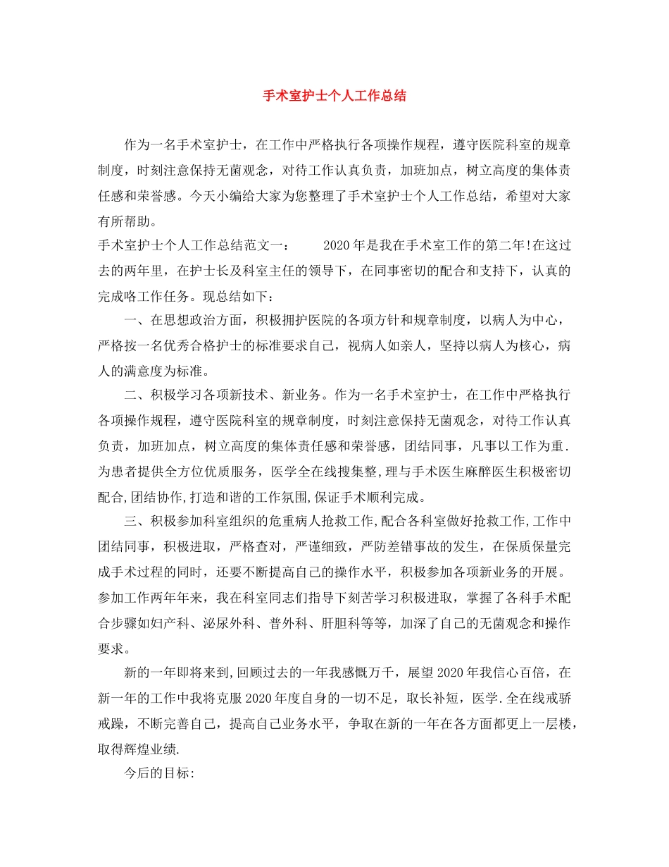 手术室护士个人工作总结 _第1页