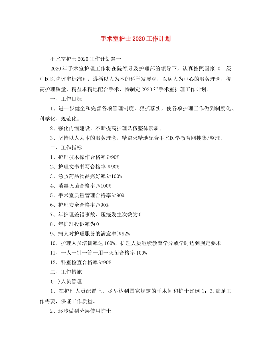 手术室护士2020工作计划 _第1页