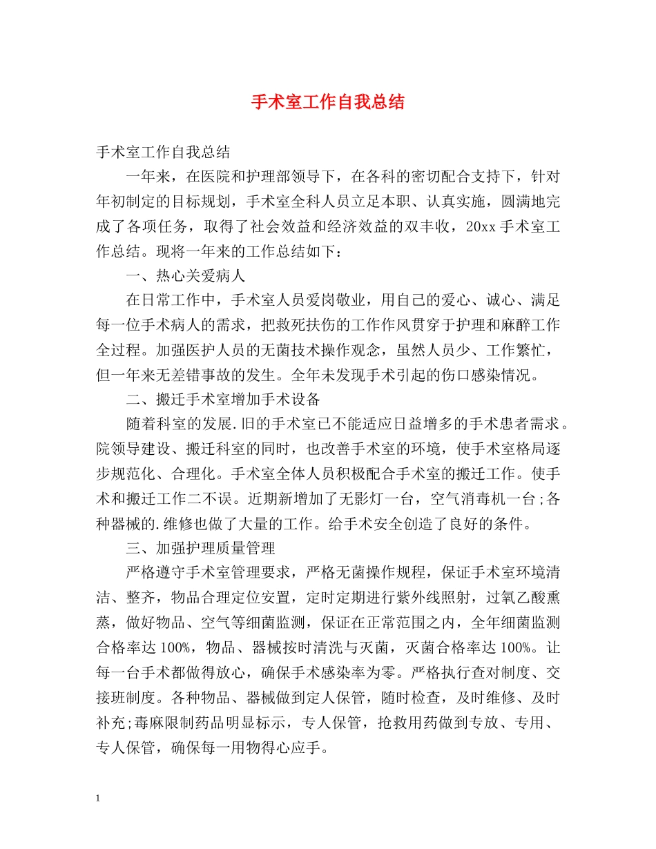 手术室工作自我总结 _第1页