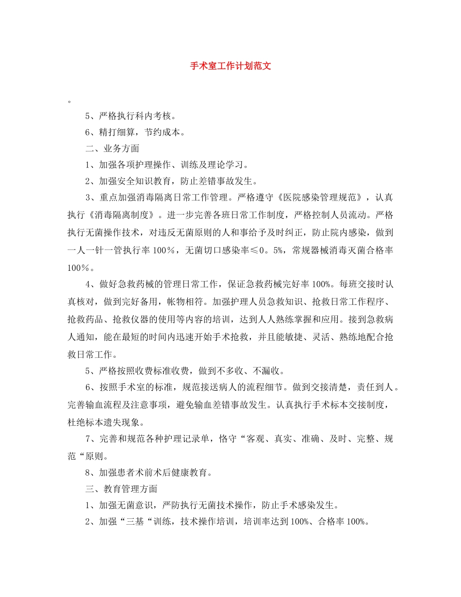 手术室工作计划范文 _第1页