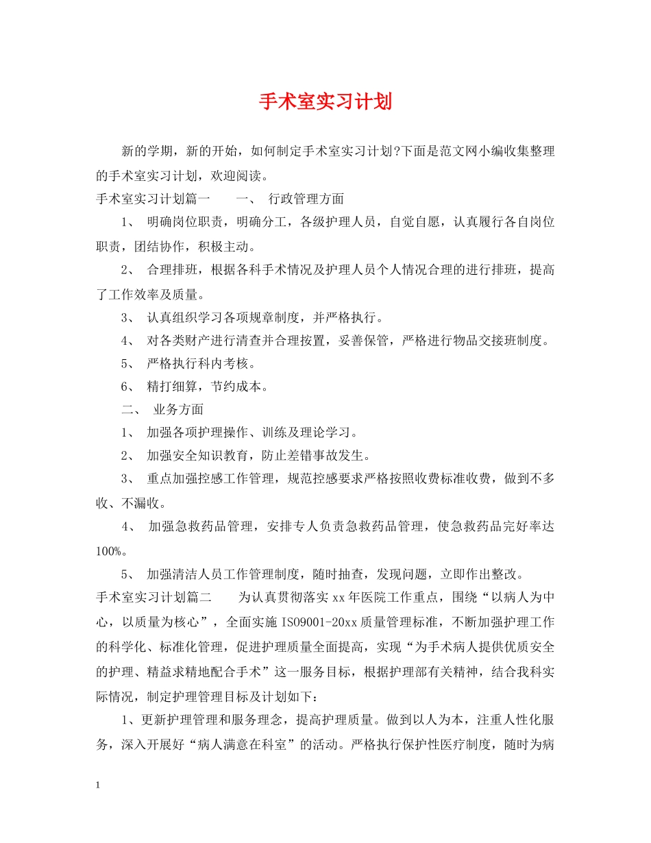手术室实习计划 _第1页