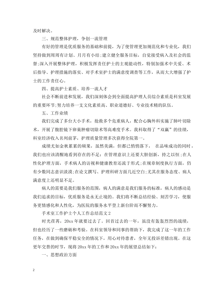 手术室工作护士个人工作总结范文 _第2页