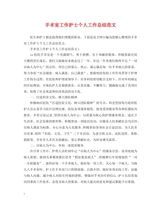 手术室工作护士个人工作总结范文 