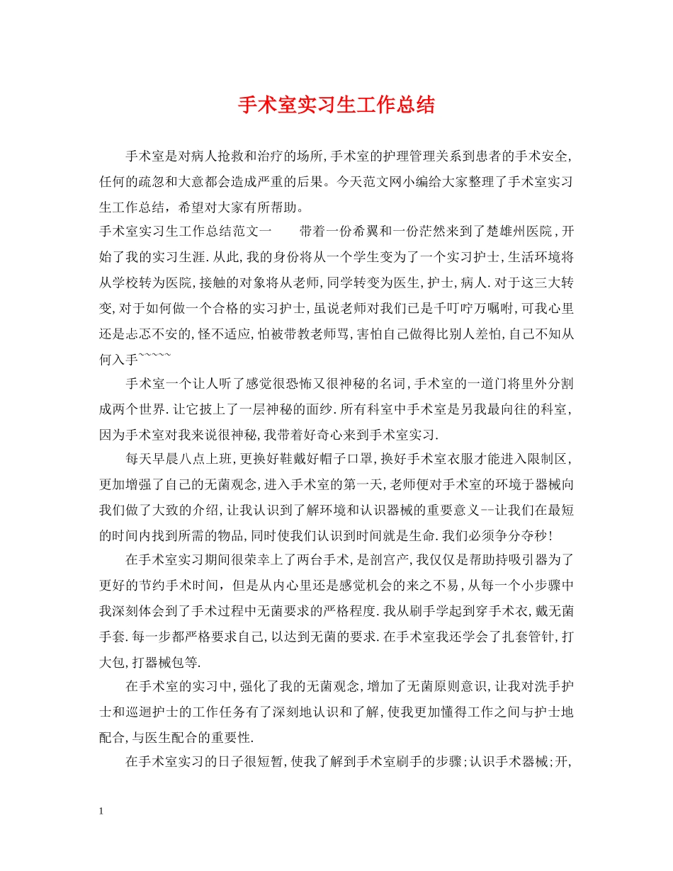 手术室实习生工作总结 _第1页